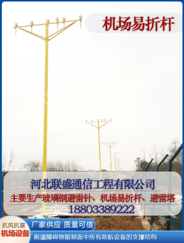 機(jī)場(chǎng)易折易碎桿 機(jī)場(chǎng)易折易碎桿